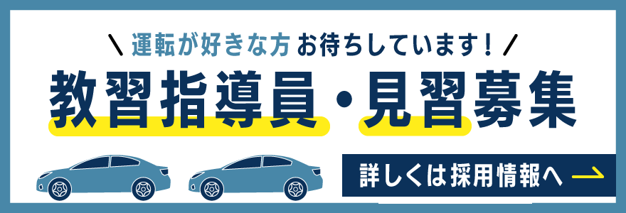 運転が好きな方お待ちしています！教習指導員・見習募集 詳しくは採用情報へ