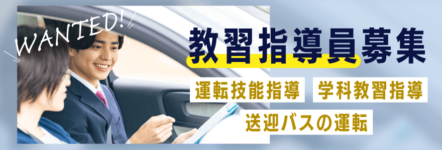 教習指導員募集 運転技術指導 学科教習指導 送迎バスの運転
