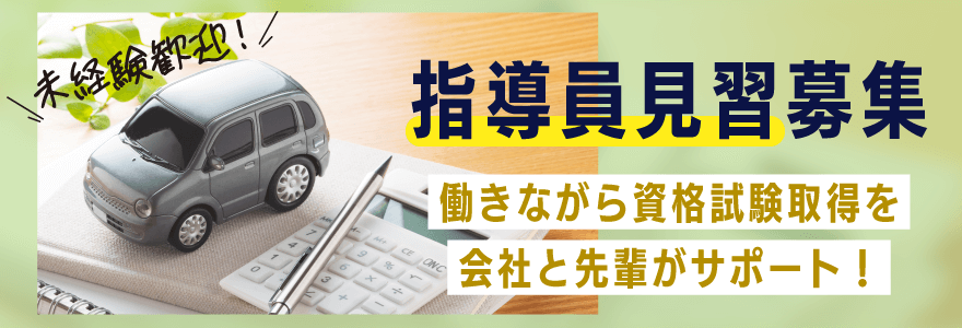 指導員見習募集 働きながら資格試験取得を会社と先輩がサポート！